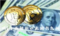 以太坊钱包安全吗？全面