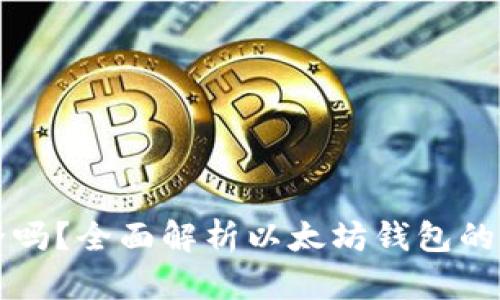 以太坊钱包安全吗？全面解析以太坊钱包的真实性与安全性