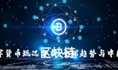央行数字货币现况分析：