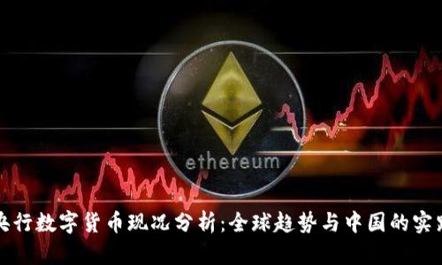 央行数字货币现况分析：全球趋势与中国的实践