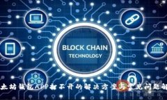 以太坊钱包APP打不开的解