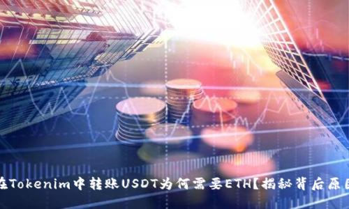 在Tokenim中转账USDT为何需要ETH？揭秘背后原因
