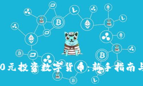 如何用200元投资数字货币：新手指南与实用技巧