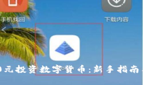 如何用200元投资数字货币：新手指南与实用技巧