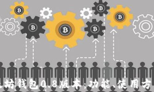 全面解析以太坊钱包0.8版本:功能、使用方法与常见问题