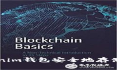 如何使用TokenTokenim钱包安