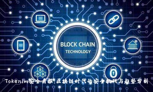 Tokenim安全月报：区块链时代的安全挑战与趋势分析