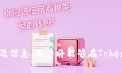   如何在Tokenim中添加未上市数字货币教程 / 

 guanjianci Tokenim, 未上市币, 添加数字货币, 加密货币交易 /guanjianci 

随着加密货币市场的蓬勃发展，越来越多的用户希望在交易所中找到尚未上市的数字货币，以期望获取更高的投资收益。Tokenim作为一款新兴的数字货币交易平台，允许用户自主添加未上市的数字货币，这为投资者提供了更多的投资机会和选择。本文将详细介绍如何在Tokenim中添加未上市数字货币的步骤和注意事项，并探讨相关问题，以帮助用户更好地理解和使用Tokenim平台。

Tokenim平台简介
Tokenim是一个用户友好的加密货币交易平台，致力于提供广泛的数字货币交易选择。相比传统的交易所，Tokenim有着更高的灵活性和便利性，用户能够轻松添加和交易各类数字货币，包括那些尚未上市的币种。Tokenim平台的设计考虑了用户的需求，用户界面友好，功能易于操作，使得即使是新手用户也能够快速上手。

如何在Tokenim中添加未上市数字货币
在Tokenim中添加未上市数字货币的过程相对简单。以下是详细步骤：
ol
    listrong创建账户：/strong若用户尚未注册Tokenim账户，需要先访问Tokenim官方网站，点击注册按钮，根据提示填写相应信息完成注册。/li
    listrong登录账户：/strong注册完成后，用户需登录到自己的Tokenim账户。/li
    listrong访问添加币种页面：/strong在成功登录后，用户需要定位到“添加数字货币”选项，通常可以在“资产”或“工具”菜单中找到。/li
    listrong提交币种信息：/strong在添加币种页面，根据系统提示，填写相应的未上市币种信息，包括币种名称、代币符号、区块链类型、合约地址等。确保信息填写的准确性，以免导致添加失败。/li
    listrong上传支持文件：/strong部分币种可能需要提交项目白皮书、技术文档或其他支持性文件，以证明其合法性和可行性。/li
    listrong等待审核：/strong提交完毕后，Tokenim会对用户所添加的币种进行审核，这个过程通常需要数个工作日。审核通过后，用户将收到通知，并可以在平台上进行交易。/li
/ol
需要注意的是，Tokenim对所添加币种的审核标准及程序可能会有所变化，用户在添加币种的时候应详细阅读平台的相关政策和指南。

添加未上市币的注意事项
在Tokenim中添加未上市数字货币的过程中，用户需特别注意以下几个方面：
ul
    listrong币种的合法性：/strong选择添加的币种必须合法并符合当地法律法规。用户可通过查阅项目的官方网站、白皮书和社区评价等多方面的信息来验证币种的合法性。/li
    listrong社区支持：/strong了解该币种是否有活跃的社区支持，这通常是币种能够持续发展的重要因素。/li
    listrong技术背景：/strong确保了解添加的币种的技术背景，项目团队是否具备足够的技术能力和经验。/li
    listrong市场需求：/strong分析该币种的市场潜力，包括目标用户群体、竞争对手情况，确保能在Tokenim平台上获得足够的交易量。/li
/ul

Tokenim的用户体验与安全性
除了添加未上市数字货币的功能外，Tokenim还注重用户体验与安全性，确保用户能够放心地进行交易。以下是Tokenim在用户体验和安全性方面的一些特点：
首先，Tokenim提供了直观的用户界面，用户可以轻松找到所需功能。同时，平台也提供详细的教程和客户支持，帮助用户解决在使用过程中遇到的问题。
其次，Tokenim在安全性方面采取了多重保护措施，包括资金托管、账户安全设置、实时监控等。用户可以通过设置双重身份验证、强密码等来提升账户安全性，从而降低资金被盗风险。
最后，Tokenim还定期进行系统升级与维护，以确保平台的平稳运行和数据的安全性。

常见问题解答
在使用Tokenim平台添加未上市币种的过程中，用户可能会遇到一些问题。以下是一些常见的相关问题及详细解答：

问题一: 添加未上市币的审核标准是什么？
Tokenim在审核未上市币种时，主要考虑以下几个方面：
ul
    listrong法律合规性：/strong所添加币种必须符合相关法律法规要求，特别是在用户所在国家/地区的法律条例。如果某个币种涉及法律问题，Tokenim将不予通过。/li
    listrong项目的可行性：/strong项目必须具备明确的定位和商业模式，同时应当有一个具体的发展路线图。Tokenim会仔细评估项目的白皮书和技术文档。/li
    listrong技术实现能力：/strongTokenim会审核团队成员的背景，查看他们是否在行业内有足够的经验和技术资源来支撑项目的实施。/li
    listrong社区支持度：/strong活跃的社区支持可以为项目提供持续的动力。Tokenim倾向于支持那些在社交媒体上受关注度高且有活跃投资者群体的项目。/li
/ul
这些审核标准旨在确保Tokenim平台上交易的币种有足够的潜力和合法性，从而保护用户的投资安全。

问题二: 如果添加的币种未通过审核，是否可以重新提交？
如果用户在Tokenim平台上添加的未上市币种未通过审核，用户可以在收到拒绝通知后，仔细阅读审核未通过的原因说明。根据审核反馈信息，用户可对提交的信息进行修改和补充，然后重新提交申请。
在重新提交币种申请时，用户应该特别注意审核反馈中提到的具体问题，确保在后续申请中进行纠正。此外，用户也可以在这种情况下向Tokenim的支持团队咨询，以获取更详细的反馈和改善建议。

问题三: Tokenim对添加的未上市币种的交易支持有哪些？
一旦未上市币种成功通过审核并添加到Tokenim平台后，Tokenim会为该币种提供交易支持。主要的交易支持包括：
ul
    listrong实时市场数据：/strong用户可查看该币种的市场行情、价格走势等信息，以便于做出交易决策。/li
    listrong买卖功能：/strong用户可以自由选择进行买入或卖出操作，并设置买卖单的价格和数量。/li
    listrong图表分析：/strongTokenim提供的技术分析工具，帮助用户更好地分析币种的历史交易数据，提高投资决策的正确性。/li
/ul
此外，Tokenim还会根据市场需求定期更新平台的功能和用户体验，以促进新币种的活跃交易。

问题四: 如何确保添加的未上市币种是安全的？
为了确保在Tokenim中添加的未上市币种安全，用户应采取以下几种措施：
ul
    listrong项目背景调查：/strong用户应对所要添加的币种进行全面的背景调查，包括团队经验、历史运营记录和社区反馈等。/li
    listrong查阅白皮书：/strong仔细阅读项目的白皮书，评估其商业价值和技术可行性，识别潜在风险。/li
    listrong社区参与：/strong参与相关币种在社交媒体和论坛的讨论，从中了解其他投资者对该币种的看法及市场反应。/li
/ul
通过务实的调研和信息整理，用户可以大大降低在Tokenim添加的币种带来的风险，保护投资的安全。

问题五: 如果币种添加成功后价格波动较大，该怎么办？
在Tokenim中添加的币种价格波动较大是很常见的现象，用户可以采取以下几种策略来应对市场的价格波动。
ul
    listrong设置止损单：/strong用户在交易时可以设置止损价格，这样当币种价格下跌至指定价格时，系统会自动执行卖出，以降低可能的损失。/li
    listrong定期调整投资方案：/strong定期评估自己对该币种的投资策略，包括持有量和买卖时机，根据市场变化进行调整。/li
    listrong积极获取市场信息：/strong关注相关项目的进展和公告，参与社交媒体的讨论，实时把握市场动态，以做出及时反应。/li
/ul
通过谨慎投资和灵活应对，用户能够更好地管理添加的未上市币种带来的风险，并提高整体投资效益。

问题六: 是否可以针对添加未上市币种进行市场推广？
在Tokenim平台上，用户对于已成功添加的未上市币种，可以尝试进行市场推广。以下是一些推广策略：
ul
    listrong社交媒体宣传：/strong利用目标用户群体活跃的社交媒体平台，分享币种的特点、发展前景和投资优势，以吸引更多的投资者关注该币种。/li
    listrong项目社区活动：/strong组建或加入相关的币种社区，组织线下或线上活动，增加项目的曝光率和可信度，提高币种在用户中的认同感。/li
    listrong与KOL合作：/strong与行业内的关键意见领袖（KOL）建立合作，借助他们的影响力扩大宣传力度。/li
/ul
需要注意的是，市场推广需合规进行，确保不涉及虚假宣传，保持项目的真实和透明，以维护投资者的信任。

综上所述，在Tokenim中添加未上市币种是一个鼓励用户自主探寻新机会的过程，但成功添加并积极进行市场运作需要用户全面的市场认知和专业的分析能力。通过学习相关知识及信息，用户将能够在Tokenim平台上开启更为广阔的投资旅程。