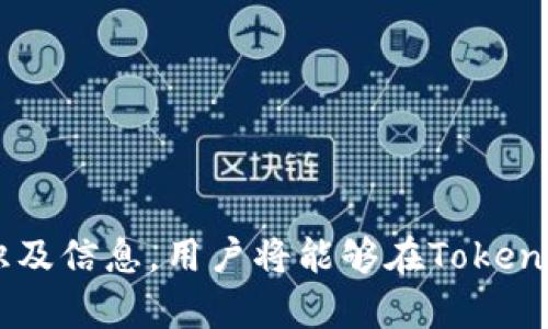   如何在Tokenim中添加未上市数字货币教程 / 

 guanjianci Tokenim, 未上市币, 添加数字货币, 加密货币交易 /guanjianci 

随着加密货币市场的蓬勃发展，越来越多的用户希望在交易所中找到尚未上市的数字货币，以期望获取更高的投资收益。Tokenim作为一款新兴的数字货币交易平台，允许用户自主添加未上市的数字货币，这为投资者提供了更多的投资机会和选择。本文将详细介绍如何在Tokenim中添加未上市数字货币的步骤和注意事项，并探讨相关问题，以帮助用户更好地理解和使用Tokenim平台。

Tokenim平台简介
Tokenim是一个用户友好的加密货币交易平台，致力于提供广泛的数字货币交易选择。相比传统的交易所，Tokenim有着更高的灵活性和便利性，用户能够轻松添加和交易各类数字货币，包括那些尚未上市的币种。Tokenim平台的设计考虑了用户的需求，用户界面友好，功能易于操作，使得即使是新手用户也能够快速上手。

如何在Tokenim中添加未上市数字货币
在Tokenim中添加未上市数字货币的过程相对简单。以下是详细步骤：
ol
    listrong创建账户：/strong若用户尚未注册Tokenim账户，需要先访问Tokenim官方网站，点击注册按钮，根据提示填写相应信息完成注册。/li
    listrong登录账户：/strong注册完成后，用户需登录到自己的Tokenim账户。/li
    listrong访问添加币种页面：/strong在成功登录后，用户需要定位到“添加数字货币”选项，通常可以在“资产”或“工具”菜单中找到。/li
    listrong提交币种信息：/strong在添加币种页面，根据系统提示，填写相应的未上市币种信息，包括币种名称、代币符号、区块链类型、合约地址等。确保信息填写的准确性，以免导致添加失败。/li
    listrong上传支持文件：/strong部分币种可能需要提交项目白皮书、技术文档或其他支持性文件，以证明其合法性和可行性。/li
    listrong等待审核：/strong提交完毕后，Tokenim会对用户所添加的币种进行审核，这个过程通常需要数个工作日。审核通过后，用户将收到通知，并可以在平台上进行交易。/li
/ol
需要注意的是，Tokenim对所添加币种的审核标准及程序可能会有所变化，用户在添加币种的时候应详细阅读平台的相关政策和指南。

添加未上市币的注意事项
在Tokenim中添加未上市数字货币的过程中，用户需特别注意以下几个方面：
ul
    listrong币种的合法性：/strong选择添加的币种必须合法并符合当地法律法规。用户可通过查阅项目的官方网站、白皮书和社区评价等多方面的信息来验证币种的合法性。/li
    listrong社区支持：/strong了解该币种是否有活跃的社区支持，这通常是币种能够持续发展的重要因素。/li
    listrong技术背景：/strong确保了解添加的币种的技术背景，项目团队是否具备足够的技术能力和经验。/li
    listrong市场需求：/strong分析该币种的市场潜力，包括目标用户群体、竞争对手情况，确保能在Tokenim平台上获得足够的交易量。/li
/ul

Tokenim的用户体验与安全性
除了添加未上市数字货币的功能外，Tokenim还注重用户体验与安全性，确保用户能够放心地进行交易。以下是Tokenim在用户体验和安全性方面的一些特点：
首先，Tokenim提供了直观的用户界面，用户可以轻松找到所需功能。同时，平台也提供详细的教程和客户支持，帮助用户解决在使用过程中遇到的问题。
其次，Tokenim在安全性方面采取了多重保护措施，包括资金托管、账户安全设置、实时监控等。用户可以通过设置双重身份验证、强密码等来提升账户安全性，从而降低资金被盗风险。
最后，Tokenim还定期进行系统升级与维护，以确保平台的平稳运行和数据的安全性。

常见问题解答
在使用Tokenim平台添加未上市币种的过程中，用户可能会遇到一些问题。以下是一些常见的相关问题及详细解答：

问题一: 添加未上市币的审核标准是什么？
Tokenim在审核未上市币种时，主要考虑以下几个方面：
ul
    listrong法律合规性：/strong所添加币种必须符合相关法律法规要求，特别是在用户所在国家/地区的法律条例。如果某个币种涉及法律问题，Tokenim将不予通过。/li
    listrong项目的可行性：/strong项目必须具备明确的定位和商业模式，同时应当有一个具体的发展路线图。Tokenim会仔细评估项目的白皮书和技术文档。/li
    listrong技术实现能力：/strongTokenim会审核团队成员的背景，查看他们是否在行业内有足够的经验和技术资源来支撑项目的实施。/li
    listrong社区支持度：/strong活跃的社区支持可以为项目提供持续的动力。Tokenim倾向于支持那些在社交媒体上受关注度高且有活跃投资者群体的项目。/li
/ul
这些审核标准旨在确保Tokenim平台上交易的币种有足够的潜力和合法性，从而保护用户的投资安全。

问题二: 如果添加的币种未通过审核，是否可以重新提交？
如果用户在Tokenim平台上添加的未上市币种未通过审核，用户可以在收到拒绝通知后，仔细阅读审核未通过的原因说明。根据审核反馈信息，用户可对提交的信息进行修改和补充，然后重新提交申请。
在重新提交币种申请时，用户应该特别注意审核反馈中提到的具体问题，确保在后续申请中进行纠正。此外，用户也可以在这种情况下向Tokenim的支持团队咨询，以获取更详细的反馈和改善建议。

问题三: Tokenim对添加的未上市币种的交易支持有哪些？
一旦未上市币种成功通过审核并添加到Tokenim平台后，Tokenim会为该币种提供交易支持。主要的交易支持包括：
ul
    listrong实时市场数据：/strong用户可查看该币种的市场行情、价格走势等信息，以便于做出交易决策。/li
    listrong买卖功能：/strong用户可以自由选择进行买入或卖出操作，并设置买卖单的价格和数量。/li
    listrong图表分析：/strongTokenim提供的技术分析工具，帮助用户更好地分析币种的历史交易数据，提高投资决策的正确性。/li
/ul
此外，Tokenim还会根据市场需求定期更新平台的功能和用户体验，以促进新币种的活跃交易。

问题四: 如何确保添加的未上市币种是安全的？
为了确保在Tokenim中添加的未上市币种安全，用户应采取以下几种措施：
ul
    listrong项目背景调查：/strong用户应对所要添加的币种进行全面的背景调查，包括团队经验、历史运营记录和社区反馈等。/li
    listrong查阅白皮书：/strong仔细阅读项目的白皮书，评估其商业价值和技术可行性，识别潜在风险。/li
    listrong社区参与：/strong参与相关币种在社交媒体和论坛的讨论，从中了解其他投资者对该币种的看法及市场反应。/li
/ul
通过务实的调研和信息整理，用户可以大大降低在Tokenim添加的币种带来的风险，保护投资的安全。

问题五: 如果币种添加成功后价格波动较大，该怎么办？
在Tokenim中添加的币种价格波动较大是很常见的现象，用户可以采取以下几种策略来应对市场的价格波动。
ul
    listrong设置止损单：/strong用户在交易时可以设置止损价格，这样当币种价格下跌至指定价格时，系统会自动执行卖出，以降低可能的损失。/li
    listrong定期调整投资方案：/strong定期评估自己对该币种的投资策略，包括持有量和买卖时机，根据市场变化进行调整。/li
    listrong积极获取市场信息：/strong关注相关项目的进展和公告，参与社交媒体的讨论，实时把握市场动态，以做出及时反应。/li
/ul
通过谨慎投资和灵活应对，用户能够更好地管理添加的未上市币种带来的风险，并提高整体投资效益。

问题六: 是否可以针对添加未上市币种进行市场推广？
在Tokenim平台上，用户对于已成功添加的未上市币种，可以尝试进行市场推广。以下是一些推广策略：
ul
    listrong社交媒体宣传：/strong利用目标用户群体活跃的社交媒体平台，分享币种的特点、发展前景和投资优势，以吸引更多的投资者关注该币种。/li
    listrong项目社区活动：/strong组建或加入相关的币种社区，组织线下或线上活动，增加项目的曝光率和可信度，提高币种在用户中的认同感。/li
    listrong与KOL合作：/strong与行业内的关键意见领袖（KOL）建立合作，借助他们的影响力扩大宣传力度。/li
/ul
需要注意的是，市场推广需合规进行，确保不涉及虚假宣传，保持项目的真实和透明，以维护投资者的信任。

综上所述，在Tokenim中添加未上市币种是一个鼓励用户自主探寻新机会的过程，但成功添加并积极进行市场运作需要用户全面的市场认知和专业的分析能力。通过学习相关知识及信息，用户将能够在Tokenim平台上开启更为广阔的投资旅程。