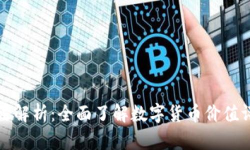 数字货币估价方法解析：全面了解数字货币价值评估的原理与实践