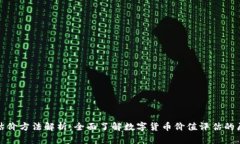 数字货币估价方法解析：