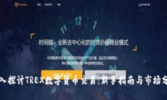 深入探讨TREX数字货币交易