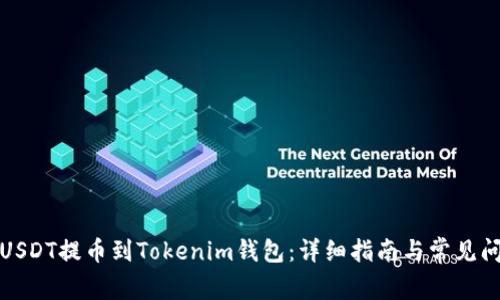 如何将USDT提币到Tokenim钱包：详细指南与常见问题解答
