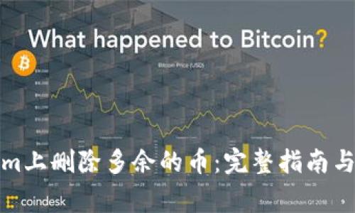 如何在Tokenim上删除多余的币：完整指南与常见问题解答