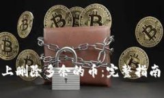 如何在Tokenim上删除多余的