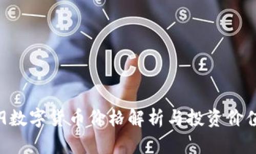 Haxi9数字货币价格解析与投资价值分析