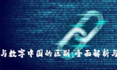 数字货币与数字中国的区