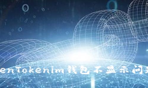 如何解决Pig提到的TokenTokenim钱包不显示问题：全面解析及解决方案