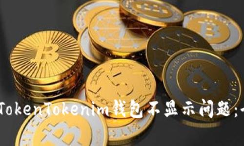 如何解决Pig提到的TokenTokenim钱包不显示问题：全面解析及解决方案