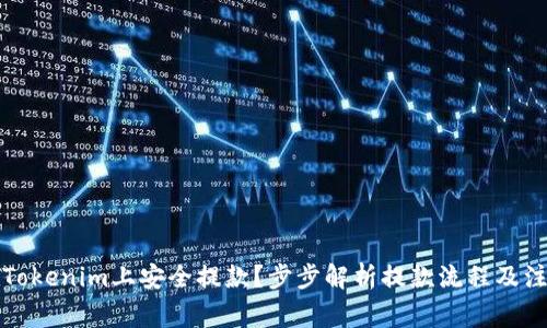如何在Tokenim上安全提款？步步解析提款流程及注意事项