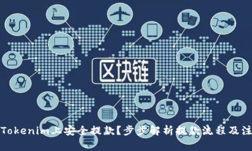 如何在Tokenim上安全提款？步步解析提款流程及注意事项