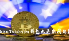 биaoti如何解决TokenTokeni