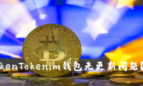 биaoti如何解决TokenTokenim钱包无更新问题？全面分析及解决方案