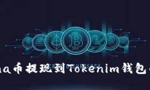 如何将Luna币提现到Tokenim钱包的详细指南