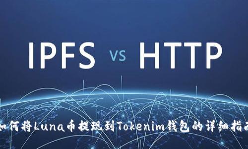 如何将Luna币提现到Tokenim钱包的详细指南
