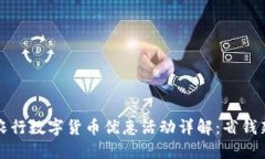 广州农行数字货币优惠活
