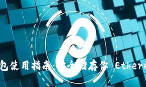 以太坊官方冷钱包使用指南：安全储存你 Ethereum 的最佳选择