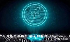 以太坊官方冷钱包使用指