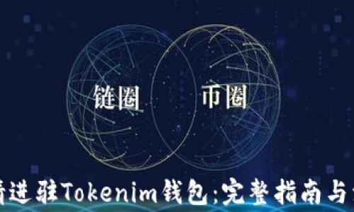 
如何申请进驻Tokenim钱包：完整指南与注意事项