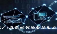 数字货币普及与推广：在