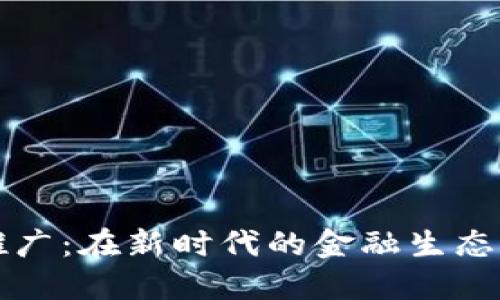 数字货币普及与推广：在新时代的金融生态中如何发展与应用