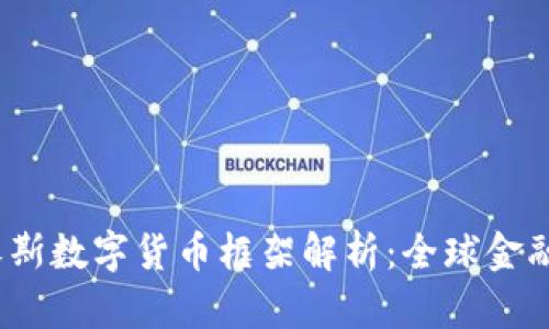 2023年达沃斯数字货币框架解析：全球金融的未来之路