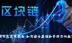 以太坊钱包使用指南：如