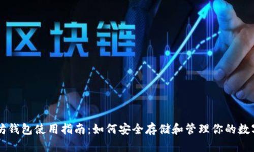 以太坊钱包使用指南：如何安全存储和管理你的数字资产