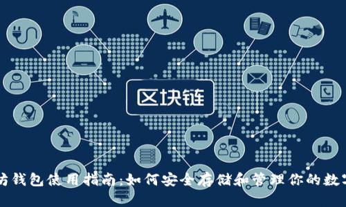 以太坊钱包使用指南：如何安全存储和管理你的数字资产