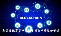乐园通数字货币价格分析