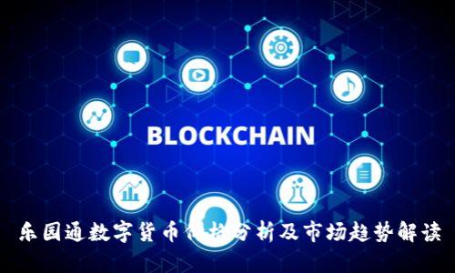 乐园通数字货币价格分析及市场趋势解读