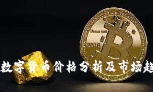 乐园通数字货币价格分析及市场趋势解读