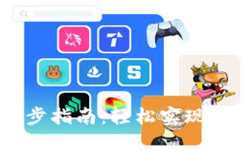 以太坊官方钱包快速同步指南：轻松实现高效安全的数字资产管理
