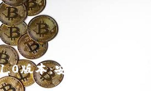 Tokenim下载1.0版本：安全高效的数字资产管理平台