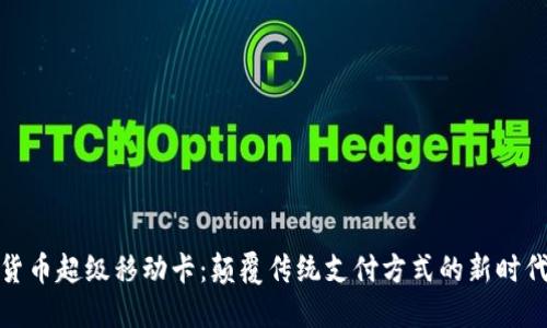 数字货币超级移动卡：颠覆传统支付方式的新时代选择