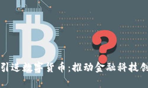 河北巨鹿农行引进数字货币：推动金融科技创新与乡村振兴