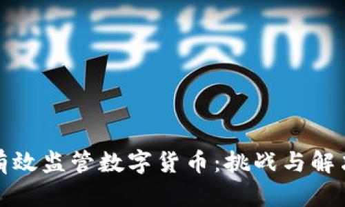 如何有效监管数字货币：挑战与解决方案