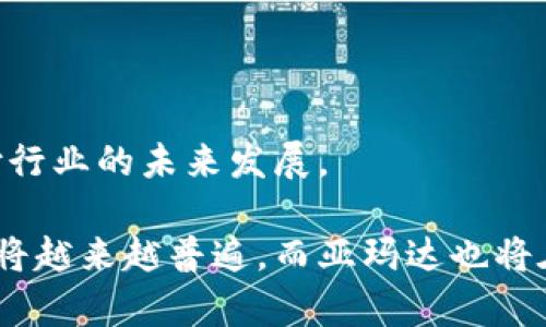   全面解析亚玛达数字货币支付：未来支付的趋势与应用 / 
 guanjianci 亚玛达, 数字货币, 支付, 区块链 /guanjianci 

随着区块链技术的发展以及数字货币的兴起，越来越多的企业开始关注数字货币支付的应用。亚玛达（Yamada）作为一个新兴的数字货币支付平台，其发展和潜力引起了广泛的关注。本文将从亚玛达的概念、技术背景、市场前景、优势和应用场景等多方面进行详细的介绍，并回答一些与数字货币支付相关的常见问题。

一、亚玛达数字货币支付的概念
亚玛达数字货币支付是基于区块链技术的一种新型支付方式，它允许个体和企业使用数字货币进行交易。亚玛达旨在提供一个安全、快捷且高效的支付解决方案，消除传统支付方式中的中介环节，从而降低交易成本，提高交易的透明度。

二、亚玛达数字货币支付的技术背景
数字货币的基础是区块链技术，区块链是一种去中心化的分布式账本技术，能够有效保障交易的安全性和不可篡改性。亚玛达采用了多种先进的技术，包括智能合约、加密技术和共识算法，以确保支付过程的安全和高效。这些技术的结合使得用户能够实现实时交易，且交易记录可查证，提高了支付的透明度。

三、亚玛达数字货币支付的市场前景
随着数字经济的快速发展，数字货币逐渐被广泛接受。许多大型企业和商家开始接受数字货币支付，亚玛达作为数字货币支付平台，顺应了这一趋势。根据市场研究，预计未来几年，数字货币交易的规模将显著扩大，亚玛达具有巨大的市场潜力。同时，随着数字货币法规的逐步完善，用户对数字货币支付的信任度将逐渐提高，从而推动这一市场的发展。

四、亚玛达数字货币支付的优势
亚玛达数字货币支付相较于传统支付方式，具有多个显著优势：
ul
    listrong低手续费：/strong使用数字货币支付时，通常交易手续费远低于传统银行和支付平台。/li
    listrong快速交易：/strong数字货币交易通常可以在几分钟内完成，而传统支付方式可能需要数天才能完成清算。/li
    listrong跨境支付：/strong亚玛达支持多种数字货币，使跨境支付变得更加简单无障碍。/li
    listrong安全性：/strong区块链技术提供了交易的高安全性和隐私性，保障用户的信息安全。/li
/ul

五、亚玛达数字货币支付的应用场景
亚玛达的数字货币支付在多个行业具备广泛的应用潜力：
ul
    listrong电商平台：/strong越来越多的电商平台接受数字货币支付，用户可以使用亚玛达平台进行购物。/li
    listrong服务行业：/strong例如餐饮、旅游和娱乐行业，可以通过亚玛达进行快速支付或小费的支付。/li
    listrong国际贸易：/strong在国际贸易中，亚玛达可以帮助企业解决汇率波动和交易时间长的问题。/li
/ul

六、常见问题解答

问题一：亚玛达如何保证支付过程的安全性？
安全性是任何支付系统的首要考虑，尤其是在数字货币支付中。亚玛达采取了多重安全措施以保护用户的资金和交易信息：
ul
    listrong区块链技术：/strong所有的交易记录都被加密并存储在区块链上，无法被随意篡改。/li
    listrong多重签名：/strong亚玛达支持多重签名功能，确保交易在执行前需要多个授权，提高安全性。/li
    listrong智能合约：/strong通过智能合约，自动执行合同条款，减少人为操作的风险。/li
/ul
此外，亚玛达还采用了严格的身份验证措施，应对潜在的欺诈风险。平台会定期进行安全审计，以保证系统的安全和稳定。

问题二：使用亚玛达进行数字货币支付的步骤是怎样的？
使用亚玛达进行数字货币支付的流程非常简单，用户只需按照以下步骤操作：
ol
    listrong注册账户：/strong用户需要在亚玛达平台注册一个账户，提交必要的身份信息进行验证。/li
    listrong充值数字货币：/strong通过各种渠道（如交易所）充值数字货币到亚玛达账户中。/li
    listrong选择支付方式：/strong在电商或商家网站上选择亚玛达作为支付方式，生成支付二维码或链接。/li
    listrong完成支付：/strong使用亚玛达钱包扫描二维码或点击链接，确认支付金额并完成交易。/li
/ol
整个过程通常在几分钟内完成，用户也可以随时查询支付记录，并确保交易的透明性。

问题三：亚玛达支持哪些类型的数字货币？
亚玛达目前支持多种主流的数字货币，包括比特币（BTC）、以太坊（ETH）、瑞波币（XRP）等。具体支持的数字货币种类可能会根据市场需求和技术发展不断更新。对于希望使用亚玛达进行支付的用户，了解支持的数字货币种类是非常重要的，以便选择合适的货币进行交易。
此外，亚玛达也在不断努力与新的数字货币合作，扩展支付选项。用户可以在亚玛达官网或应用程序中查看最新的支持货币列表。

问题四：使用亚玛达数字货币支付有什么潜在风险？
尽管亚玛达数字货币支付提供了许多优势，但用户仍然需要关注一些潜在的风险：
ul
    listrong价格波动：/strong数字货币的价格波动使得某些交易可能在短时间内产生价值的巨大变动，这可能对交易双方产生影响。/li
    listrong安全风险：/strong虽然亚玛达提供了多重安全措施，但用户的个人账户和钱包如果没有妥善保护，仍然可能遭受黑客攻击。/li
    listrong法规风险：/strong各国对数字货币的法律框架仍在不断变化，可能影响亚玛达的运营和用户的交易。/li
/ul
面对上述风险，用户在使用亚玛达进行数字货币支付时，建议提高警惕并进行必要的风险评估。

问题五：亚玛达的交易手续费如何？
亚玛达的交易手续费通常较低，这也是数字货币支付相较于传统支付方式的一个重要优势。手续费的具体金额可能因数字货币种类和交易规模而有所不同。用户可以在亚玛达平台上查询相关的手续费标准。总体来说，亚玛达旨在提供透明的费用结构，避免隐藏费用。
对于大多数用户而言，使用亚玛达支付时，手续费往往只占交易总额的一小部分，这吸引了越来越多的人选择数字货币作为支付手段。

问题六：亚玛达未来的发展方向是什么？
亚玛达未来的发展方向主要包括以下几点：
ul
    listrong技术创新：/strong持续加强与区块链技术的结合，提升支付的安全性与效率。/li
    listrong市场扩展：/strong计划进一步拓展全球市场，与更多商家和用户建立合作关系，提高用户覆盖率。/li
    listrong合规发展：/strong与各国监管机构保持沟通，保证平台合规运营，为用户提供更安全的交易环境。/li
    listrong用户体验：/strong定期收集用户反馈，不断改进平台界面和操作流程，提升用户的支付体验。/li
/ul
总体而言，亚玛达的目标是成为全球领先的数字货币支付平台，推动数字货币的广泛应用和普及。随着技术的进步和市场的变化，亚玛达将不断适应，并引领支付行业的未来发展。

总结而言，亚玛达数字货币支付不仅是现代支付方式发展的一个重要方向，更是数字经济未来的重要组成部分。随着技术的进步和法律的完善，数字货币的应用将越来越普遍，而亚玛达也将在这一趋势中发挥关键的作用。希望通过本文，您对亚玛达有了更全面的了解，也能更好地把握数字货币支付的未来趋势。