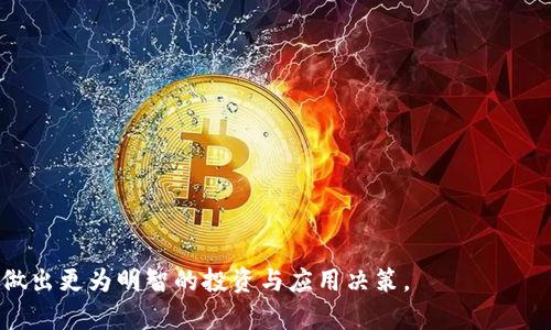 加密数字货币的分类与详解：全面分析不同类型的虚拟货币/

加密货币分类, 虚拟货币类型, 数字货币市场, 区块链技术/guanjianci

随着加密数字货币的快速发展，越来越多的人开始关注这一新兴领域。加密数字货币不仅在投资市场上产生了巨大的影响，也在各行各业中展现出其潜在的应用价值。然而，对于普通用户来说，加密数字货币的种类繁多，分类相对复杂，容易造成困惑。本文将全面分析加密数字货币的分类及其各自的特点、功能和应用场景，帮助用户更好地理解这一领域。

加密数字货币的基本分类

加密数字货币可以按照多个维度进行分类，包括技术实现、功能、发行方式等。最常见的分类方法包括以下几种：

ul
    listrong按照技术实现分类：/strong可以分为公链、私链和联盟链等。/li
    listrong按照功能分类：/strong可以分为支付型、平台型、稳定币和隐私币等。/li
    listrong按照发行方式分类：/strong可以分为首次代币发行（ICO）、首次交易所发行（IEO）和空投等。/li
/ul

公链、私链与联盟链的区别

公链、私链和联盟链是区块链技术的三种基本形式，它们在数据维护、访问权限和参与者方面存在显著差异。

公链是完全开放的，任何人都可以参与数据的验证和区块的生成，典型例子包括比特币和以太坊。公链的去中心化特性使其更为透明，但其交易速度和处理能力通常低于其他类型的链。

私链则是由特定机构或企业控制的，只有授权用户才能参与。其数据处理速度快、效率高，适用于内部管理和特定行业应用。

联盟链是介于公链和私链之间的形式，由多个组织共同管理，适合于需要一定透明度但不希望公开的场景，例如银行之间的结算系统。

支付型数字货币：比特币与其同类

支付型数字货币是以交易为主要目的的虚拟货币。比特币是最知名的代表，其主要功能是作为一种数字货币在全球范围内进行价值转移。由于其去中心化特性，比特币能够降低手续费和交易时间，受到了广泛的应用。

在比特币之外，还有许多其他支付型数字货币，如莱特币、比特币现金等。它们通常在交易次数、处理速度等方面进行了，以满足商务需求。

平台型数字货币：以太坊及其生态系统

相比支付型数字货币，平台型数字货币的功能更加多样化。以太坊是一个开源平台，允许开发者在其上创建和部署智能合约和去中心化应用（DApps）。以太坊不仅自身使用ETH作为交易媒介，还支持多种代币的发行。

这种平台型数字货币的特点是灵活性和可扩展性，随着生态系统的发展，越来越多的项目和应用接入以太坊网络，从而促进了其价值的提升。

稳定币的定义与市场需求

稳定币是旨在解决加密货币价格波动问题的一类货币。与传统数字货币不同，稳定币通常与法定货币（如美元、欧元）挂钩，以保持其价格的稳定。代表性的稳定币包括Tether（USDT）、USD Coin（USDC）等。

稳定币的存在为市场提供了一定程度的安全保障，尤其是在剧烈波动时期，投资者可以选择将资产转换为稳定币，以规避风险。在DeFi（去中心化金融）等新兴领域，稳定币也发挥了不可或缺的作用，成为用户在协议间转移资金的重要媒介。

隐私币：保护用户的交易隐私

隐私币是一类旨在保护用户隐私的数字货币。与比特币等公开透明的交易记录不同，隐私币的设计重点是隐藏交易双方及交易额等信息，增强用户的匿名性和安全性。典型的隐私币有门罗币（Monero）、零币（Zcash）等。

隐私币在一定程度上满足了用户对交易隐私的追求，但同时也带来了一些争议，部分地区对隐私币的监管相对严格。因此，在使用隐私币时，用户需注意了解相关法规，以免触犯法律。

加密货币的未来发展趋势

随着区块链技术的不断成熟，加密数字货币市场正迎来重要的发展机遇。以下是未来值得关注的几大趋势：

ul
    listrong监管政策逐渐完善：/strong各国政府开始重视加密货币市场的发展，逐步出台相应的法规与政策，旨在理顺市场秩序，保护投资者权益。/li
    listrong技术创新引领市场：/strong区块链技术本身在生产力、价值交换等方面的应用将不断深化，催生出新的商业模式和金融产品。/li
    listrong跨链技术的发展：/strong随着各种类型数字货币的兴起，跨链技术将解决不同区块链之间的互通问题，进而推动整个生态系统的融合和进步。/li
    listrong与传统金融的融合：/strong越来越多的金融机构开始探索如何将加密货币与传统金融体系结合，推出相关金融产品。/li
/ul

综合来看，加密数字货币的分类多样，各自具有独特的功能和用途。在投资和应用过程中，用户应根据个人需求及市场变化进行合理选择。

可能相关的问题

ol
    li什么是比特币与其背后的区块链技术？/li
    li加密数字货币的投资风险有哪些？/li
    li如何正确选择和使用数字钱包？/li
    liICO与IEO的区别在于什么？/li
    li稳定币的安全性如何？/li
    li隐私币的合法性及应用场景有哪些？/li
/ol

什么是比特币与其背后的区块链技术？

比特币是一种由中本聪于2009年发布的去中心化数字货币，其成立背景是为了创造一种不受中央政府或金融机构控制的货币。比特币的核心技术是区块链。

区块链是由一系列加密的交易数据块组成的链条，每个区块包含了一定数量的交易记录，并通过哈希算法与前一个区块连接成链。每当发生交易时，这一交易会被广播到网络中，由矿工通过计算获得验证，并加入到区块链中。由于数据的不可篡改性和公开透明性，区块链成为比特币及其他加密货币的基础技术。

加密数字货币的投资风险有哪些？

在投资加密数字货币时，由于市场的快速变化和技术的不确定性，投资者面临诸多风险：

ul
    listrong市场波动风险：/strong加密货币价格波动剧烈，短时间内可能出现大幅上涨或下跌。/li
    listrong技术风险：/strong由于技术仍在不断发展，可能会存在安全漏洞或系统缺陷，影响投资者资产安全。/li
    listrong合规风险：/strong随着各国政策的变化，某些加密货币可能面临监管风险，导致项目停滞或遭受制裁。/li
/ul

因此，在投资前，用户需充分了解项目背景、团队以及市场动态，以降低投资风险。

如何正确选择和使用数字钱包？

数字钱包是用于存储和管理加密货币的工具，选择合适的数字钱包是保护资产安全的重要一步。数字钱包主要分为热钱包和冷钱包：

ul
    listrong热钱包：/strong适合频繁交易，便于进行日常转账和支付；如手机应用、网页钱包等。/li
    listrong冷钱包：/strong适合长期储存资产，安全性较高；如硬件钱包、纸钱包等。/li
/ul

用户在选择数字钱包时，应考虑钱包的安全性、易用性及支持的币种。同时，务必备份助记词，并保持个人信息和私钥的安全。

ICO与IEO的区别在于什么？

ICO（首次代币发行）和IEO（首次交易所发行）是两种不同的数字货币融资方式：

ul
    listrongICO：/strong项目方直接向投资者发行代币，通常在其官网或社交平台进行，风险较高，但可能获得更大的利润。/li
    listrongIEO：/strong由交易所协助进行发行，投资者通过交易所购买代币，相对于ICO，IEO的安全性更高，项目也需经过交易所审核。/li
/ul

投资者在选择参与时，应根据个人风险承受能力及项目质量谨慎评估。

稳定币的安全性如何？

稳定币通常与法定货币挂钩，旨在降低价格波动风险。稳定币的安全性主要体现在以下几个方面：

ul
    listrong资产背书：/strong许多稳定币承诺以1:1的比例与法定货币相对应，需有相应的法定资产储备支持。/li
    listrong透明性：/strong一些稳定币项目定期进行第三方审计，发布审计报告以增强用户信任。/li
/ul

不过，用户在使用稳定币时，仍需关注其风险，包括合作银行的合规性、流动性风险等。

隐私币的合法性及应用场景有哪些？

隐私币如门罗币（Monero）和零币（Zcash）旨在保护用户的交易隐私，但它们的合法性在全球范围内存在差异。在一些地区，隐私币被视为洗钱工具而受到监管，而另一些地区则允许其合法使用。

隐私币的应用场景主要包括：

ul
    listrong个人隐私保护：/strong许多用户选择隐私币用于保证个人交易隐私，避免中心化金融系统的监控。/li
    listrong商业交易：/strong某些企业出于保护商业机密也会选择使用隐私币进行交易。/li
/ul

总体而言，使用隐私币时应关注当地法律法规，妥善处理隐私与合规的关系。

通过对加密数字货币分类的详细探讨及对相关问题的解答，相信读者对这一领域有了更为全面的认识。在不断变化的市场中，理解这些基础知识将有助于做出更为明智的投资与应用决策。