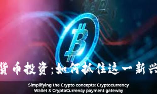 : 华芯数字货币投资：如何抓住这一新兴市场的机遇